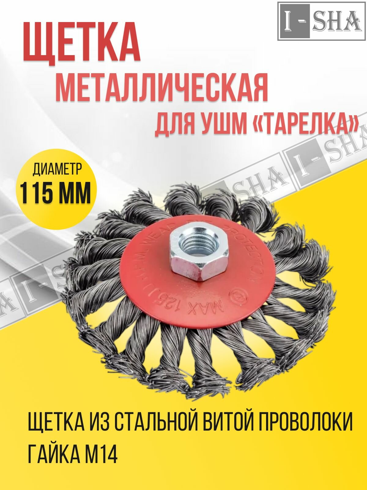 Щетка "Тарелка" витая 115 мм. с гайкой, стальная проволока