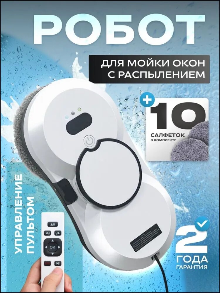 Робот для мойки окон с автораспылением жидкости, 10 сменных салфеток, белый