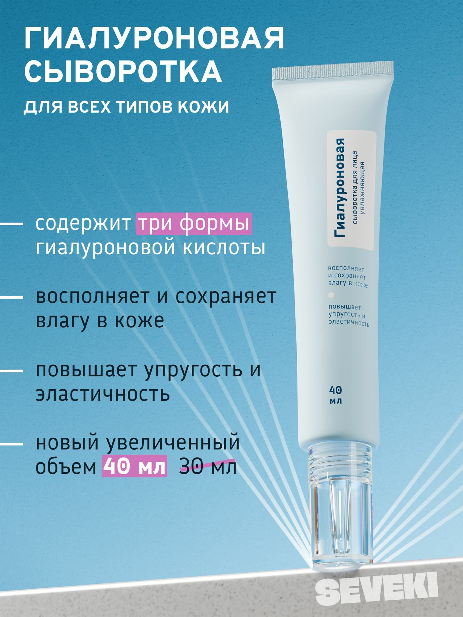 SEVEKI Гиалуроновая увлажняющая сыворотка для лица
