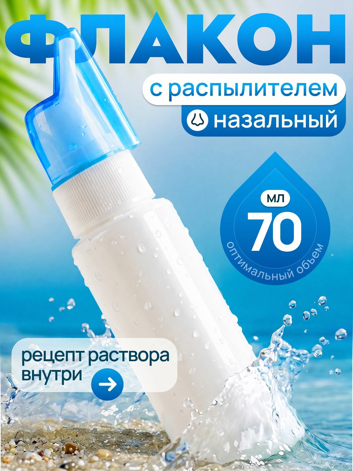 Флакон назальный с дозатором-распылителем, 70 мл.