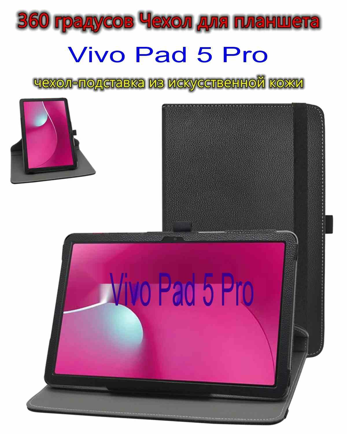 Чехол для планшета Vivo Pad 5 Pro (13 дюйма) поворотный 360 градусов