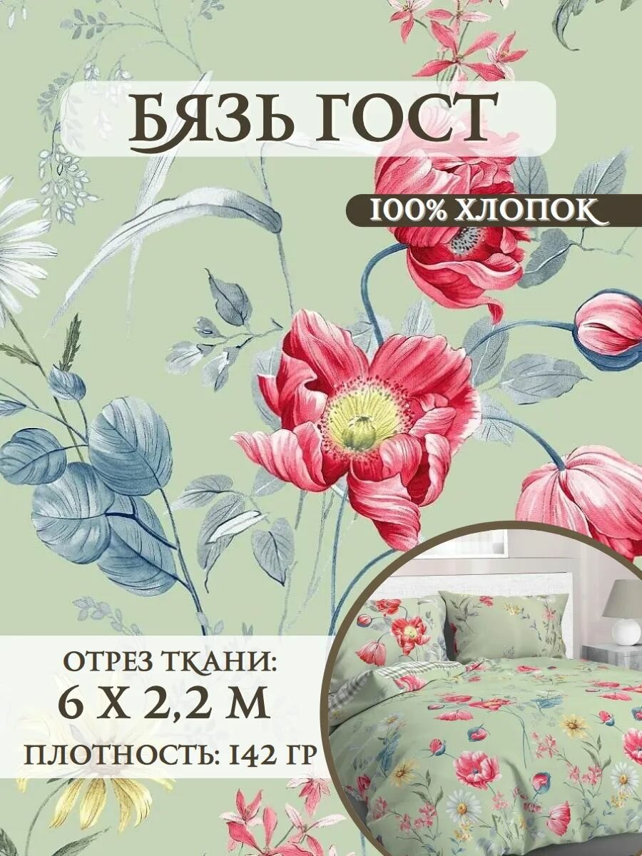 Ткань Бязь (ГОСТ) "Дейзи", пл. 140 г/м2, ш-220 см, отрез 6 метров