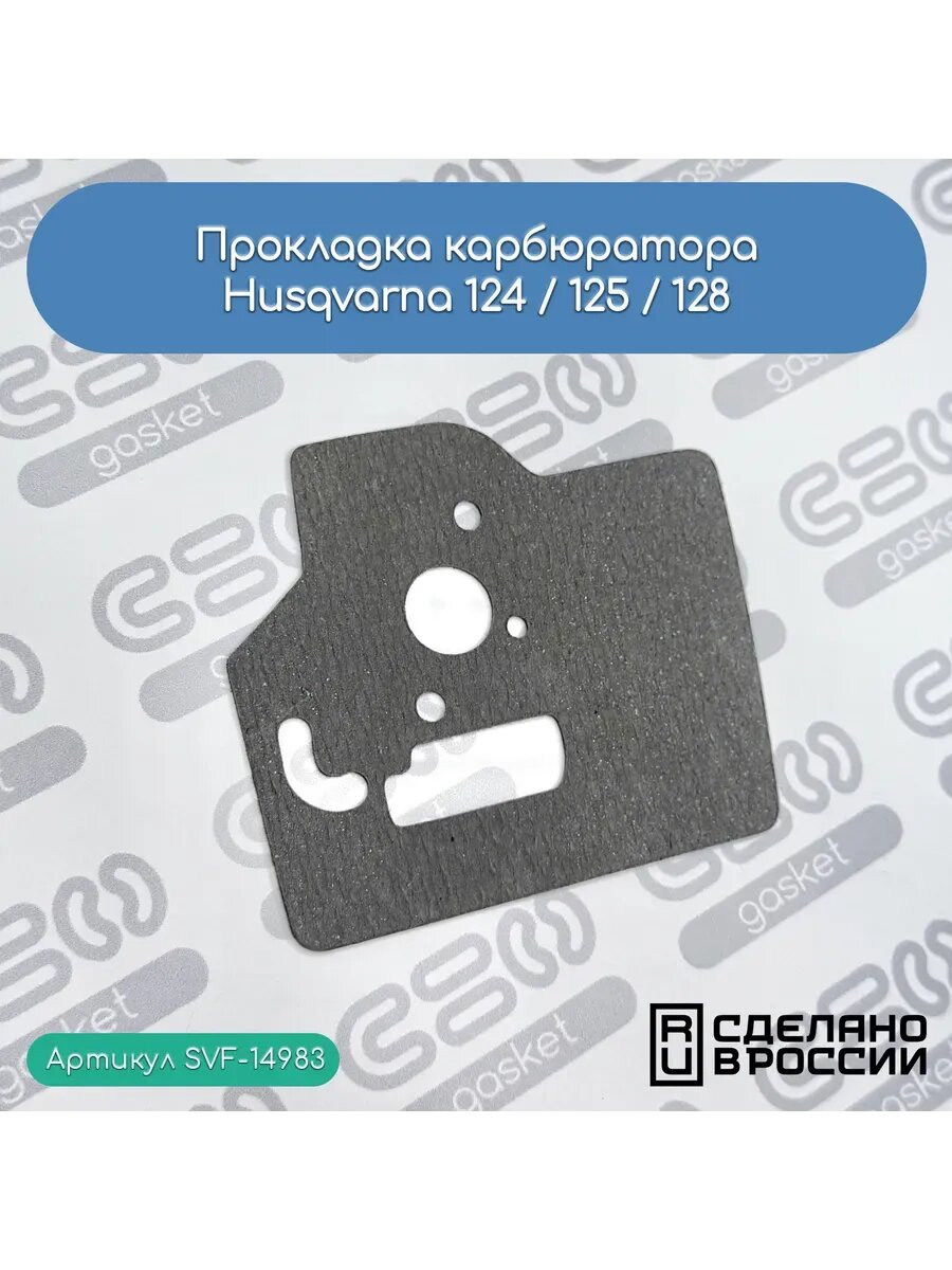Прокладка карбюратора Husqvarna 124 / 125 / 128