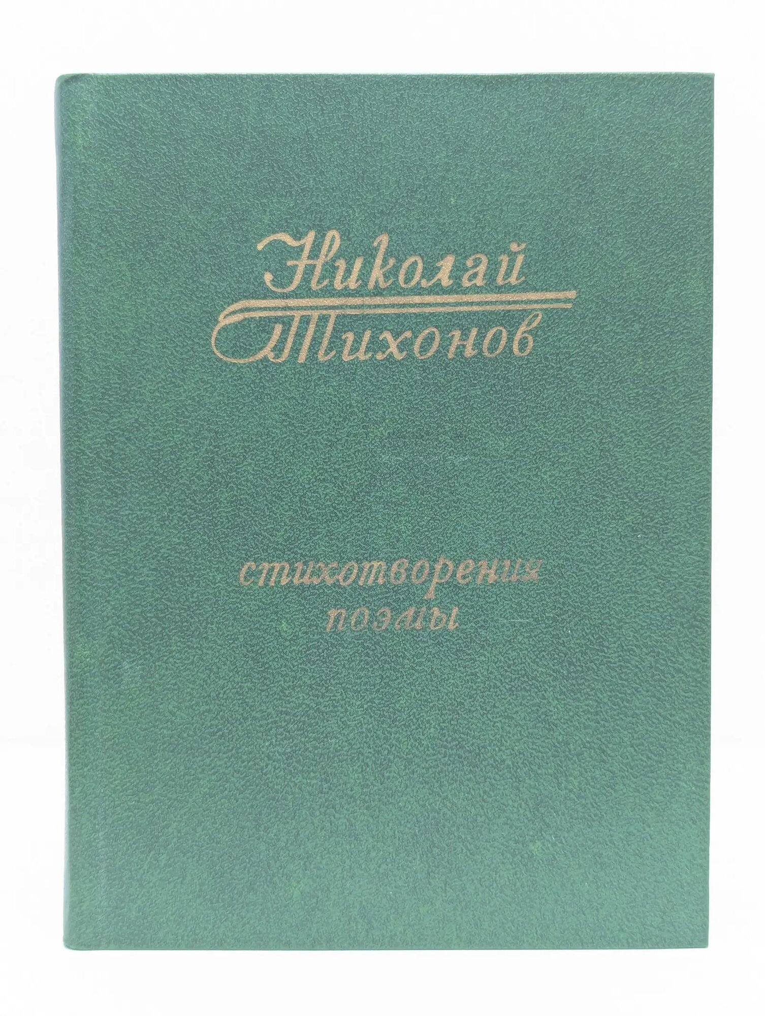 Николай Тихонов. Стихотворения. Поэмы Тихонов Николай Семенович 1981