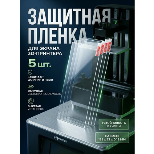 фото Защитная пленка для жк-экрана 3d принтера phrozen sonic mini 8k/8ks, 5 шт