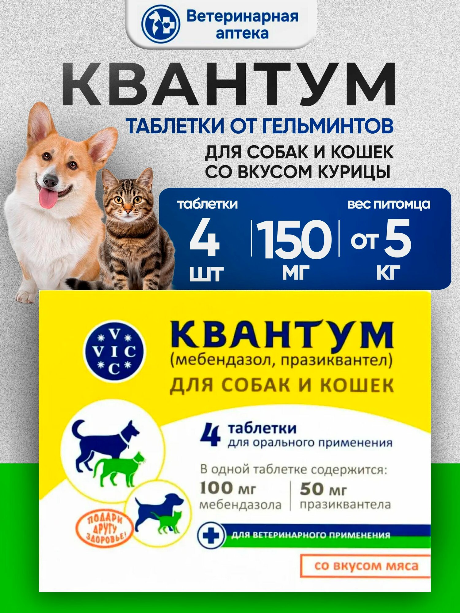 Квантум антигельминтный препарат для собак и кошек со вкусом курицы - 4 табл.