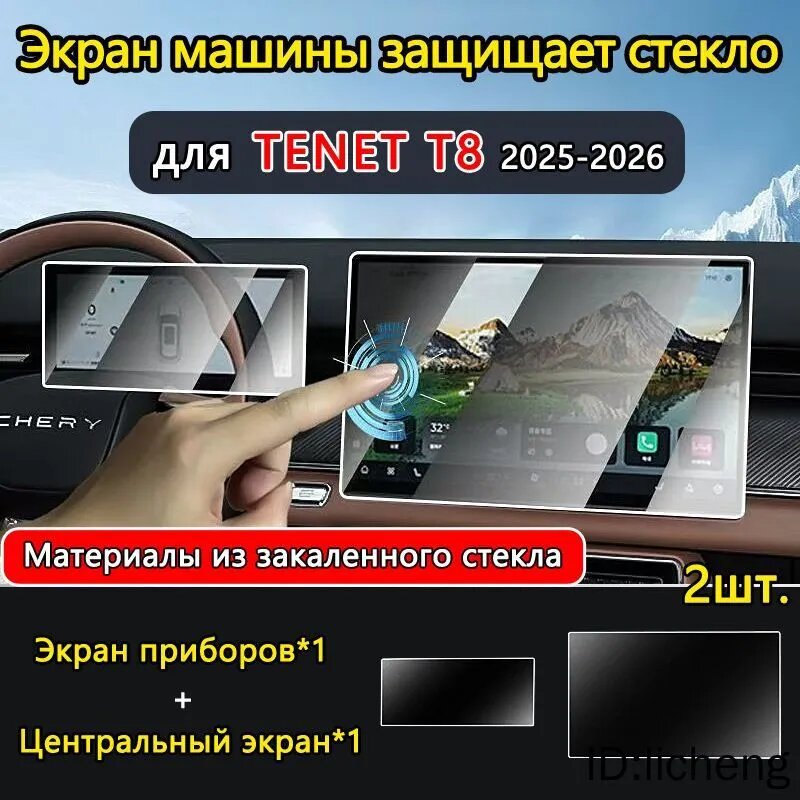 Защитное стекло для Экран приборов+Экран автомобиля / тенет т8 / tenet t8 аксессуары