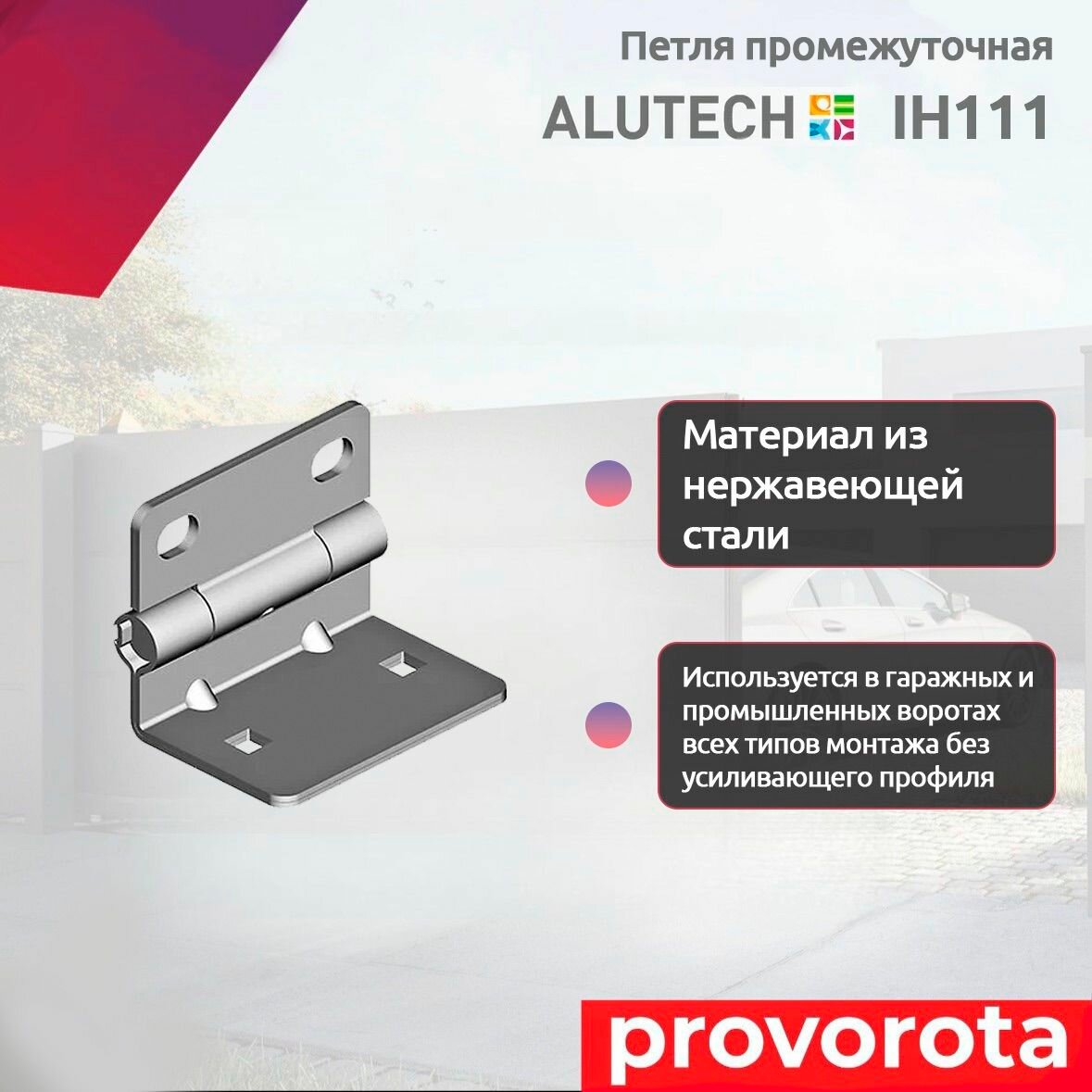 Петля промежуточная Alutech IH111