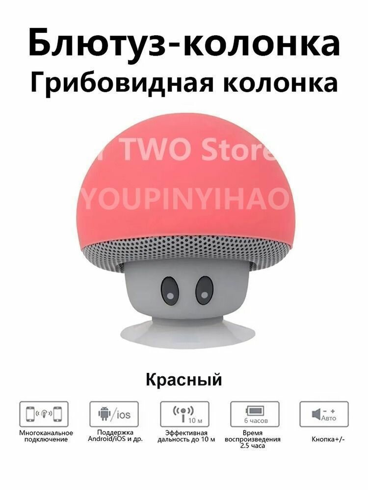 Мини-беспроводной Bluetooth-динамик Портативный милый мультяшный грибной беспроводной динамик