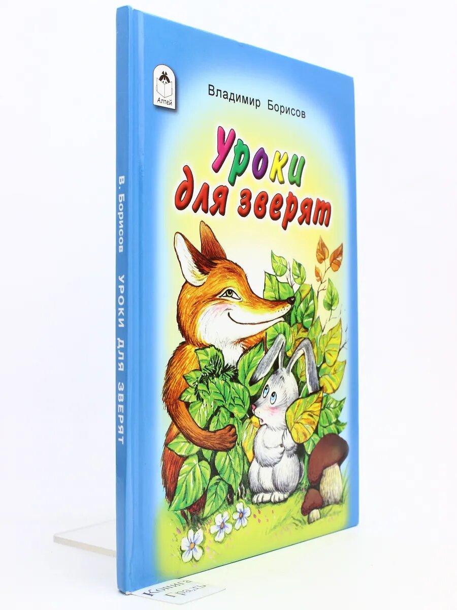 Уроки для зверят (Арт.242)
