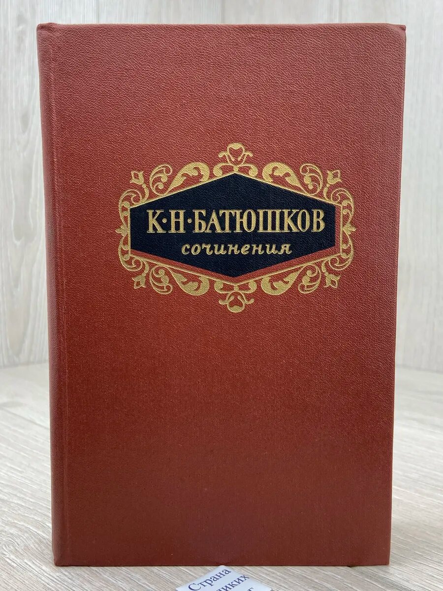 К. Н. Батюшков. Сочинения в двух томах. Том 2