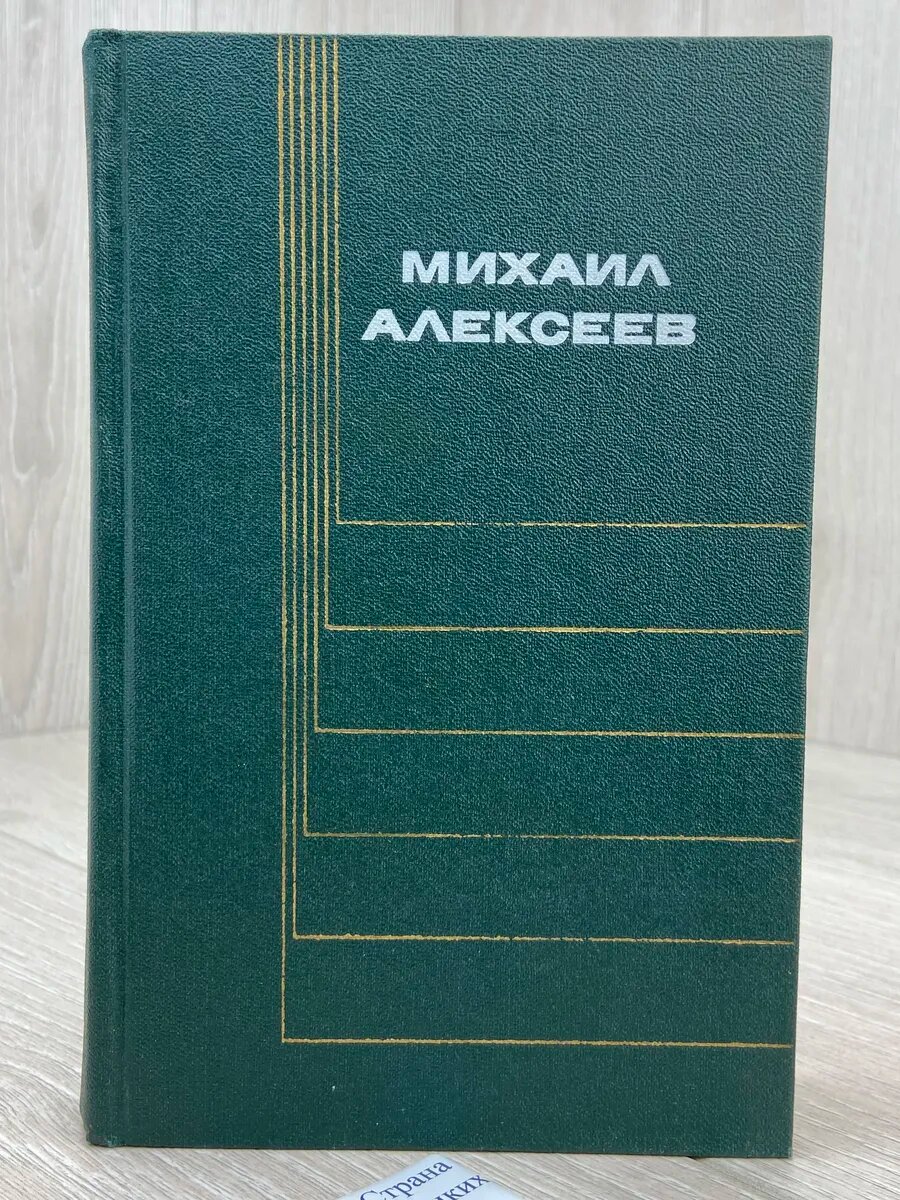 Михаил Алексеев. Собрание сочинений в 6 томах. Том 6. Публиц