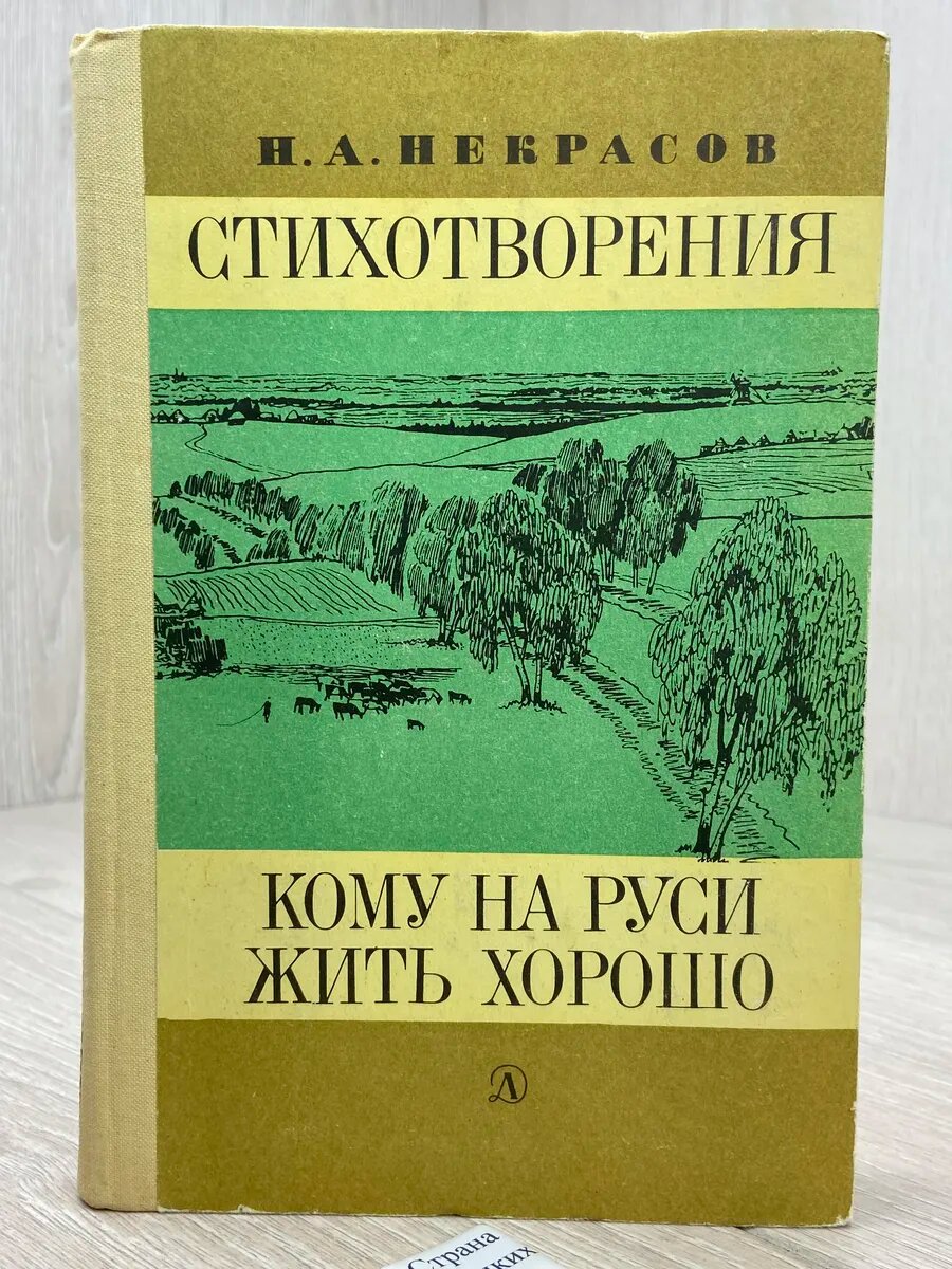 Стихотворения. Кому на Руси жить хорошо