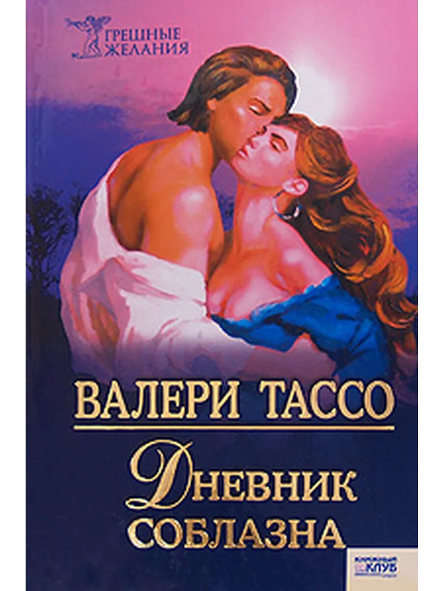 Дневник соблазна
