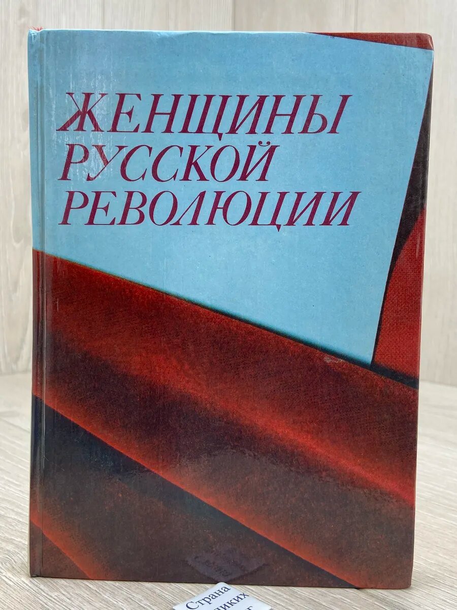 Женщины русской революции (Арт.880)
