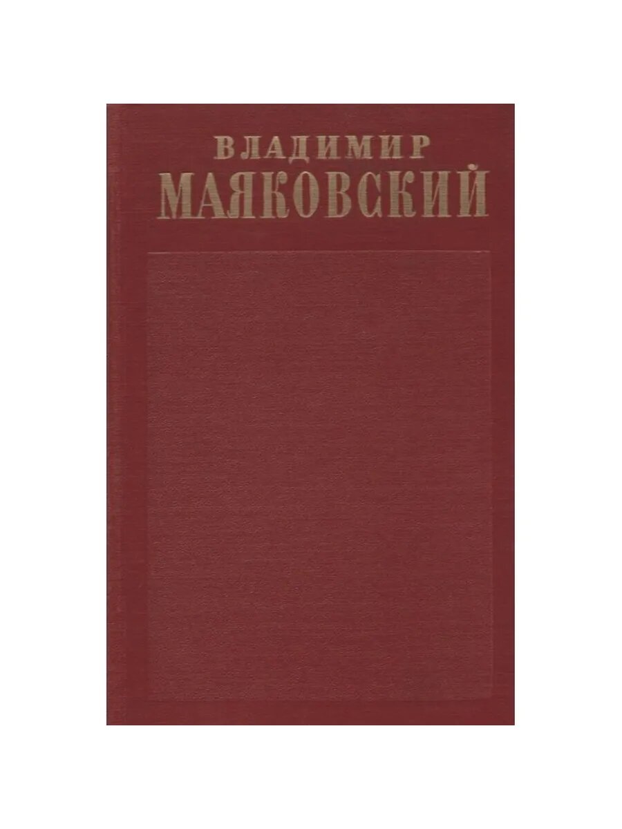 Владимир Маяковский. Полное собрание сочинений в тринадцати