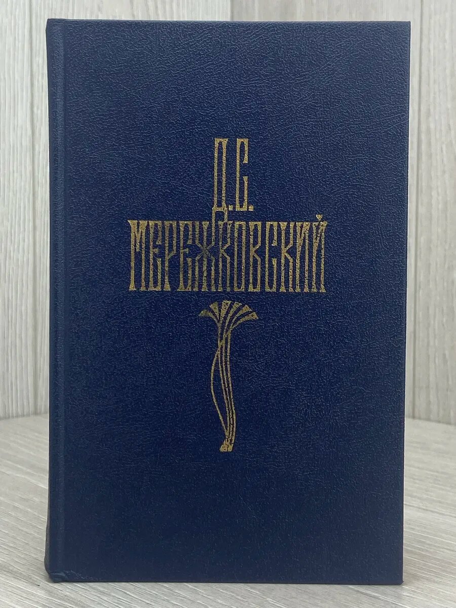 Д. С. Мережковский. Собрание сочинений в четырех томах. Том