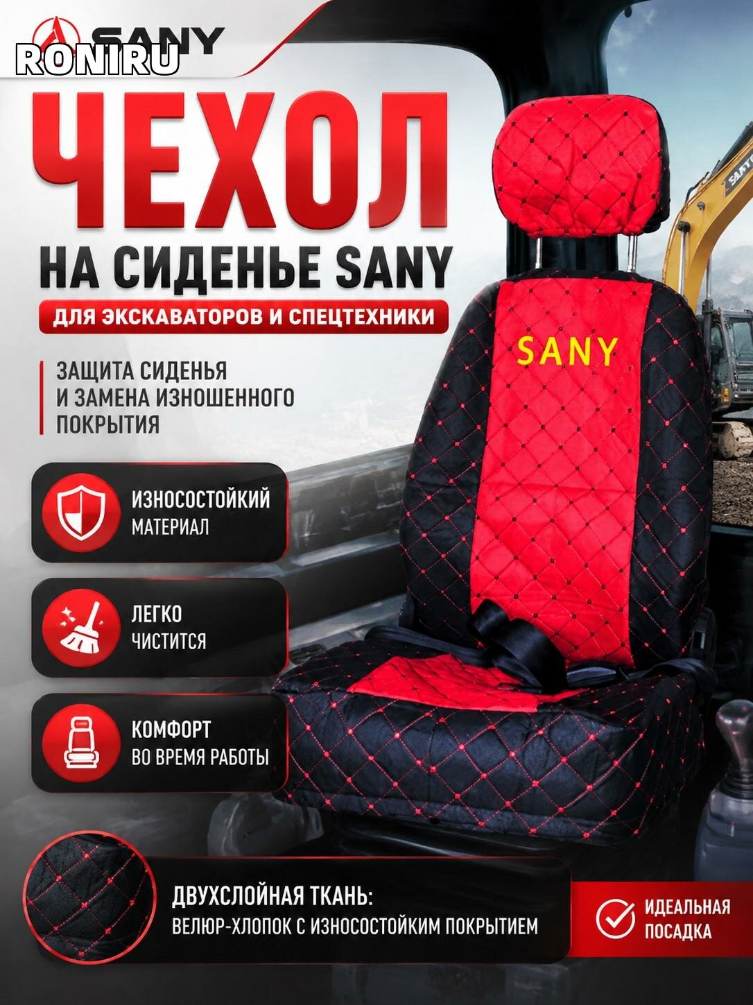 Чехол сиденья SANY — чехол на сиденье для техники SANY, защита сиденья в кабине и замена изношенного покрытия!