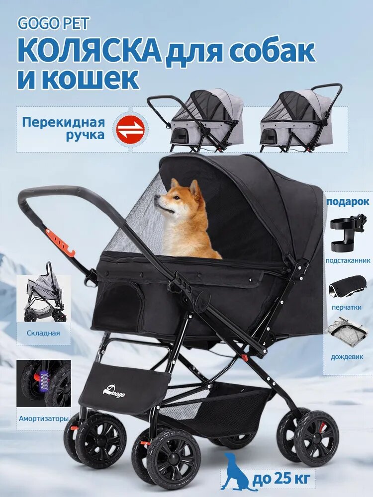 Прогулочная коляска для собак и кошек мелких и средних пород (до 25 кг) с перекидной ручкой, складная, черная