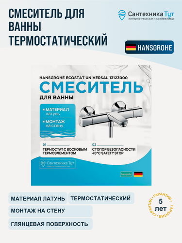 Изображение товара Смеситель для ванны Hansgrohe Ecostat Universal 13123000 хром, с термостатом, латунь