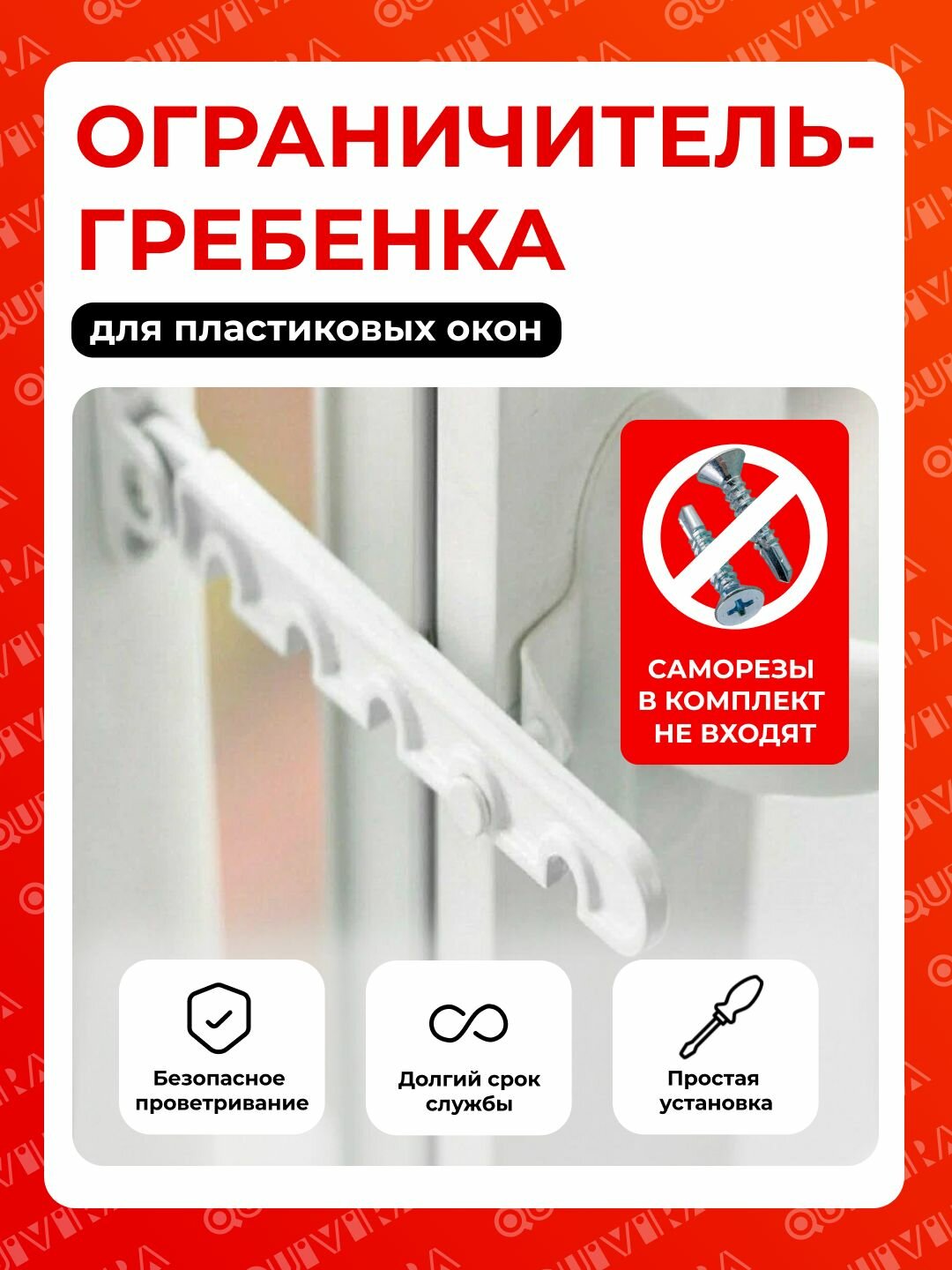 Ограничитель для окон металлический (Гребёнка для пластиковых окон)