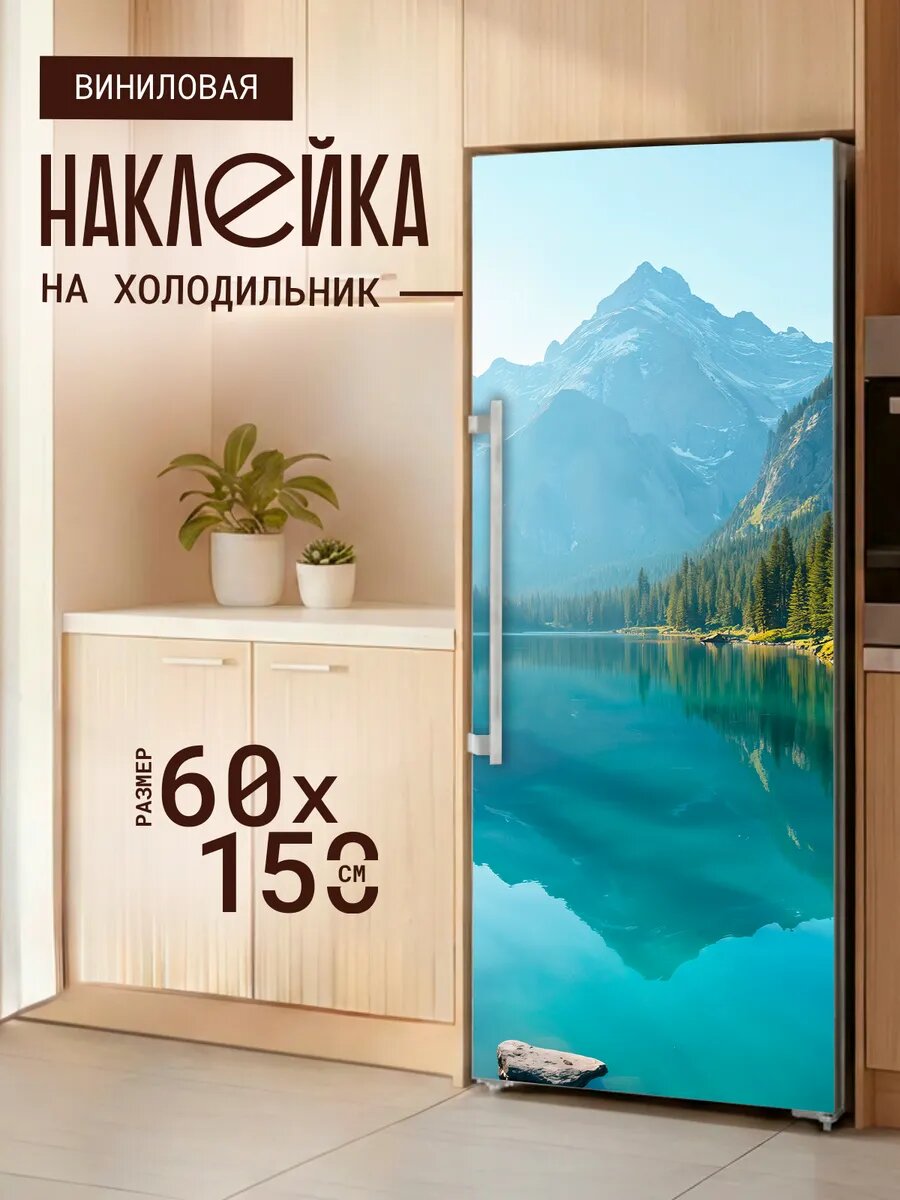 Наклейка декор на холодильник с принтом Горное озеро 60х150 см