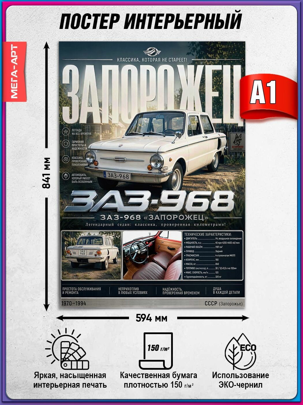 Интерьерный постер "Советский автомобиль" ЗАЗ-968 / Запорожец / А1 (60х84 см.)