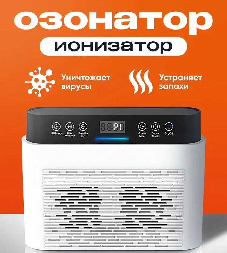 Очиститель воздуха Ионизатор, озонатор, дезинфектор