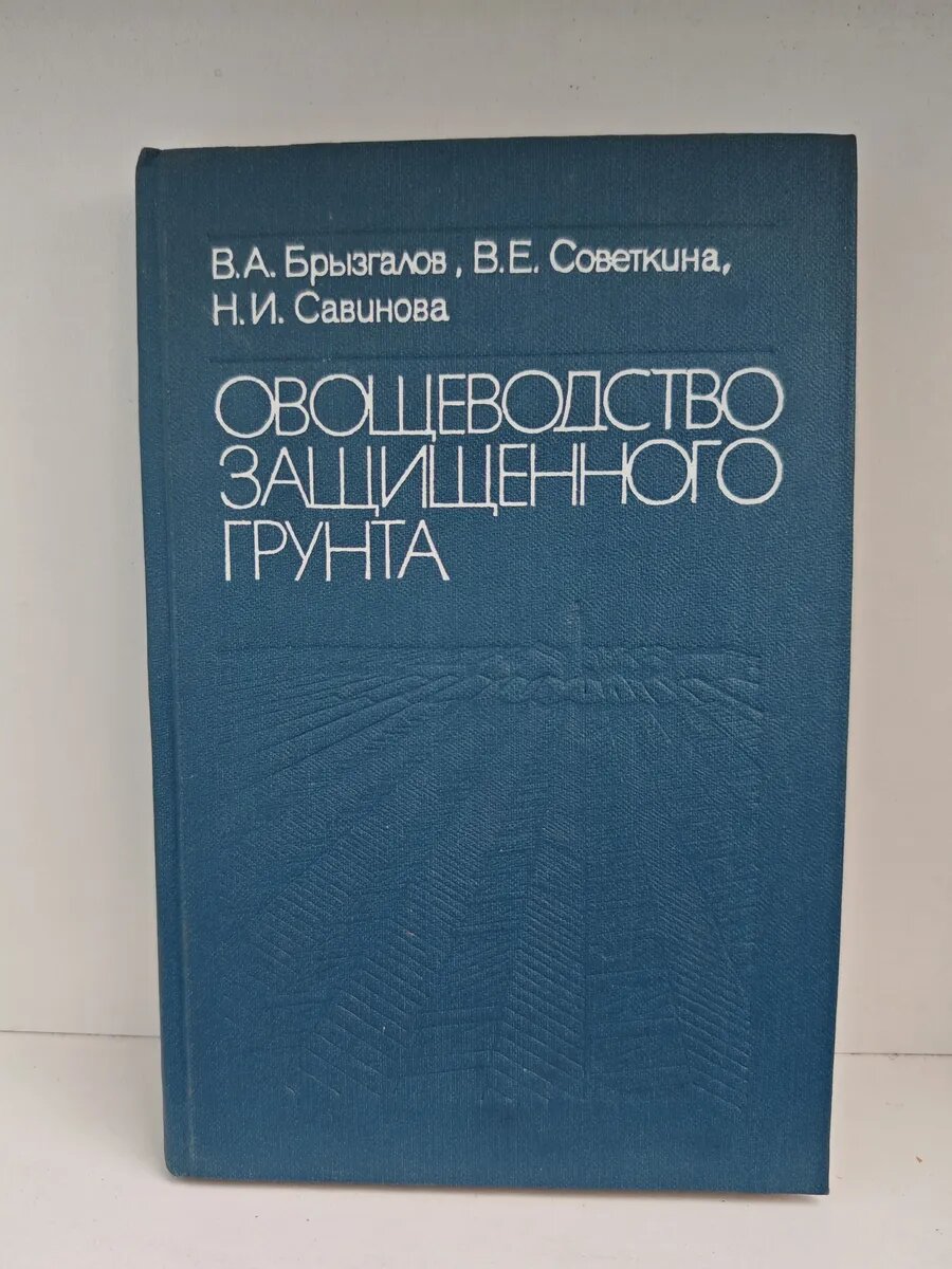 Овощеводство защищенного грунта