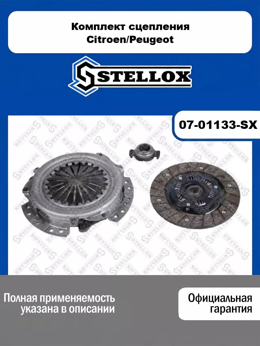 Комплект сцепления Citroen/Peugeot STELLOX 07-01133-SX