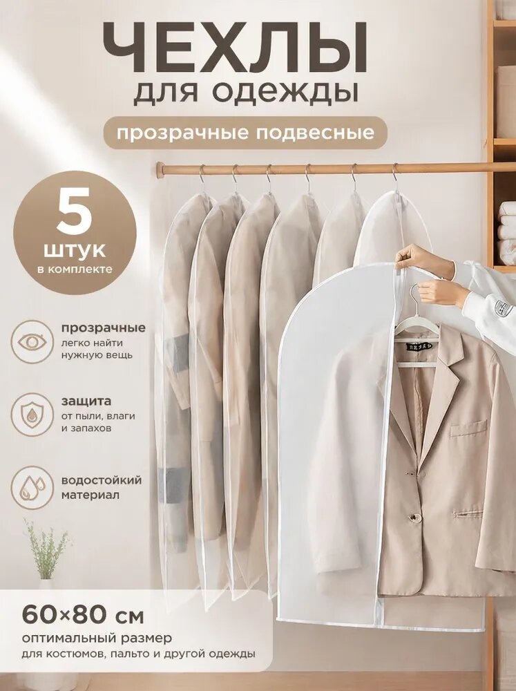 Чехол для одежды 80x60 см, 5 шт