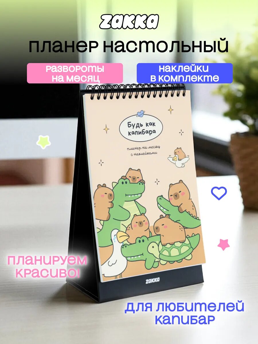 Планер настольный "Будь как капибара"
