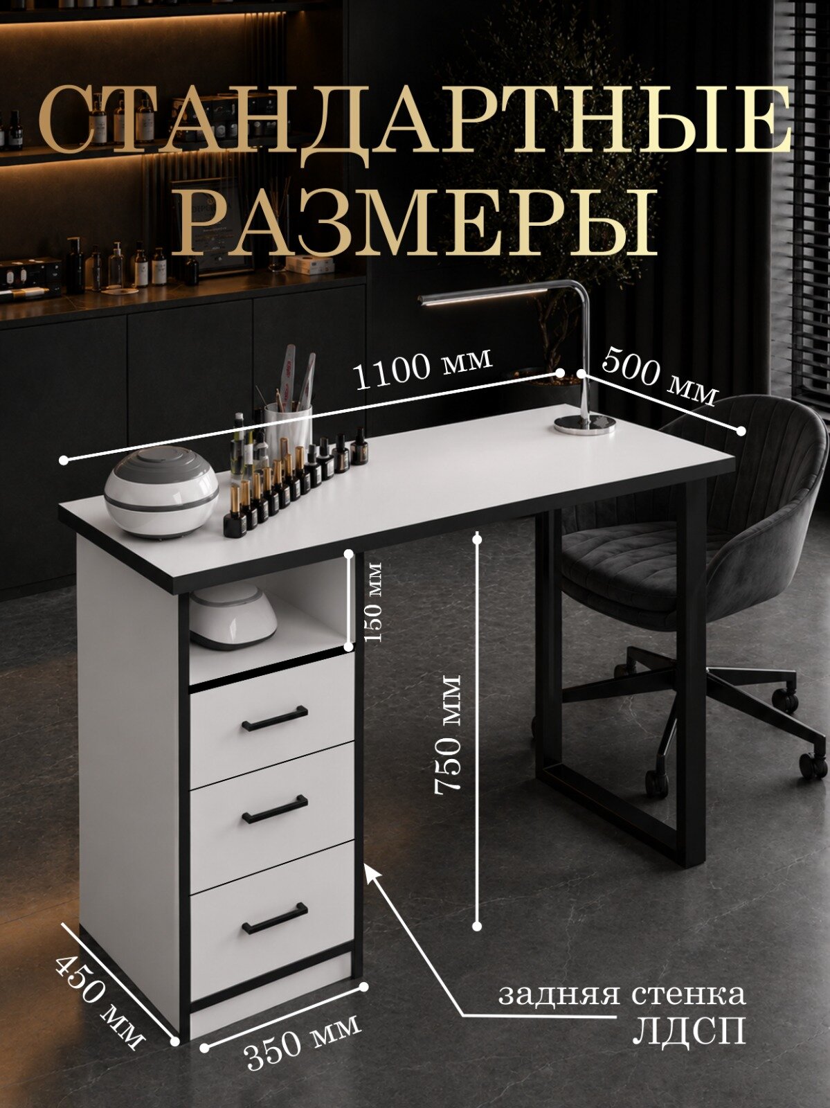 Маникюрный стол Б3_Ч, с 3 выдвижными ящиками, цвет белый в чёрной кромке. — фото 1