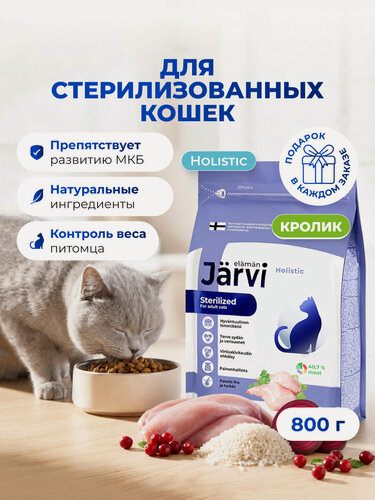 Изображение товара Сухой корм Jarvi полнорационный для стерилизованных кошек и кастрированных котов с кроликом, 800 г