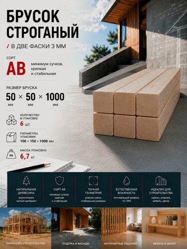 Изображение товара Брусок строганый 2 Фаски 3 мм сорт АВ, 50х50х1000, 6шт, хвойных пород