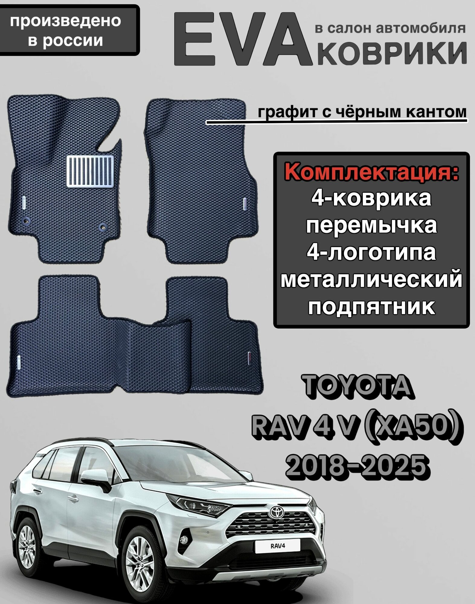 Комплект EVA с бортами для TOYOTA RAV4 (V) (XА50) 2018 -2024/Тойота РАВ-4 (V) (XА50).