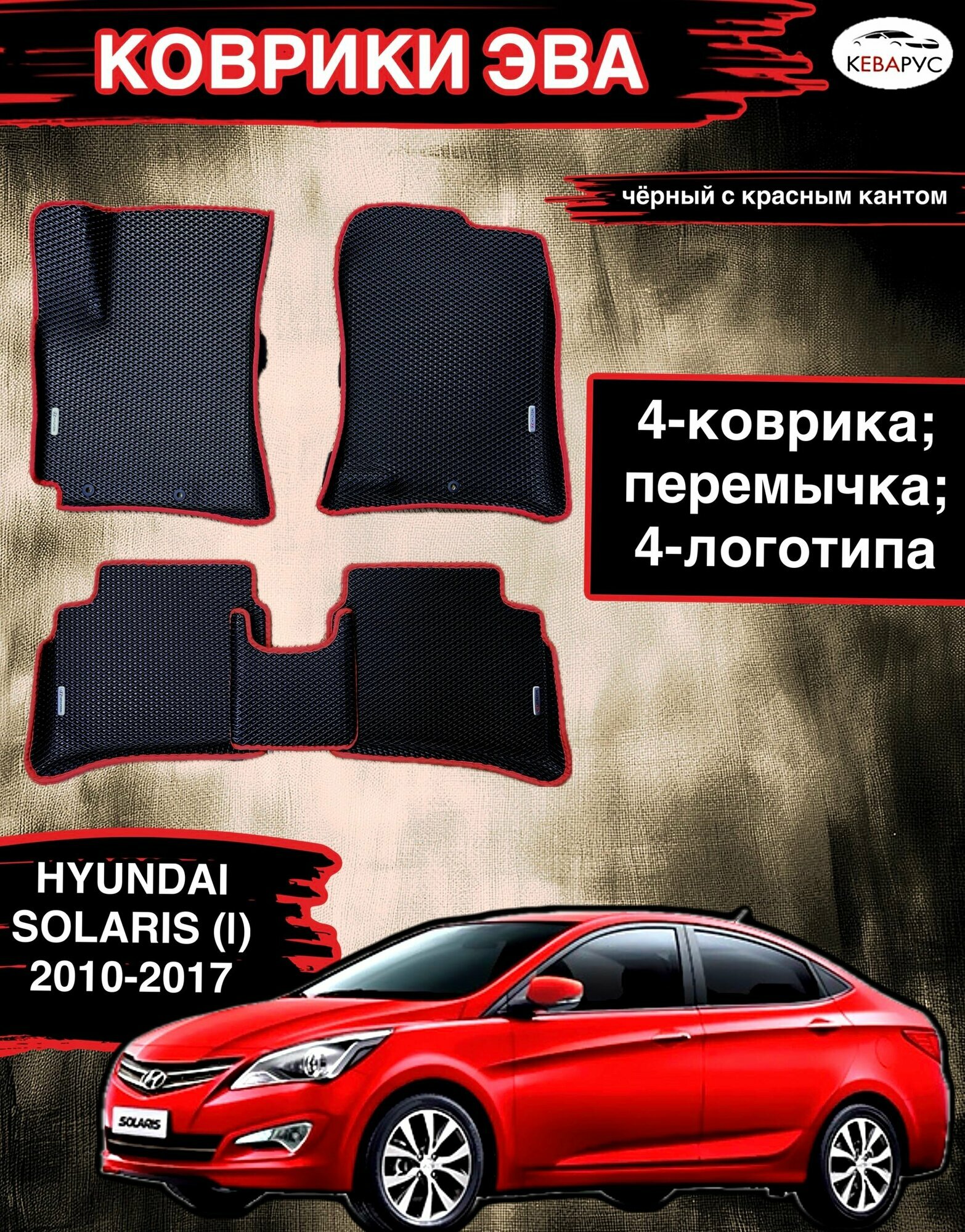 Комплект EVA с бортами для Hyundai Solaris (I) 2010-2017/Хендай Солярис 1.