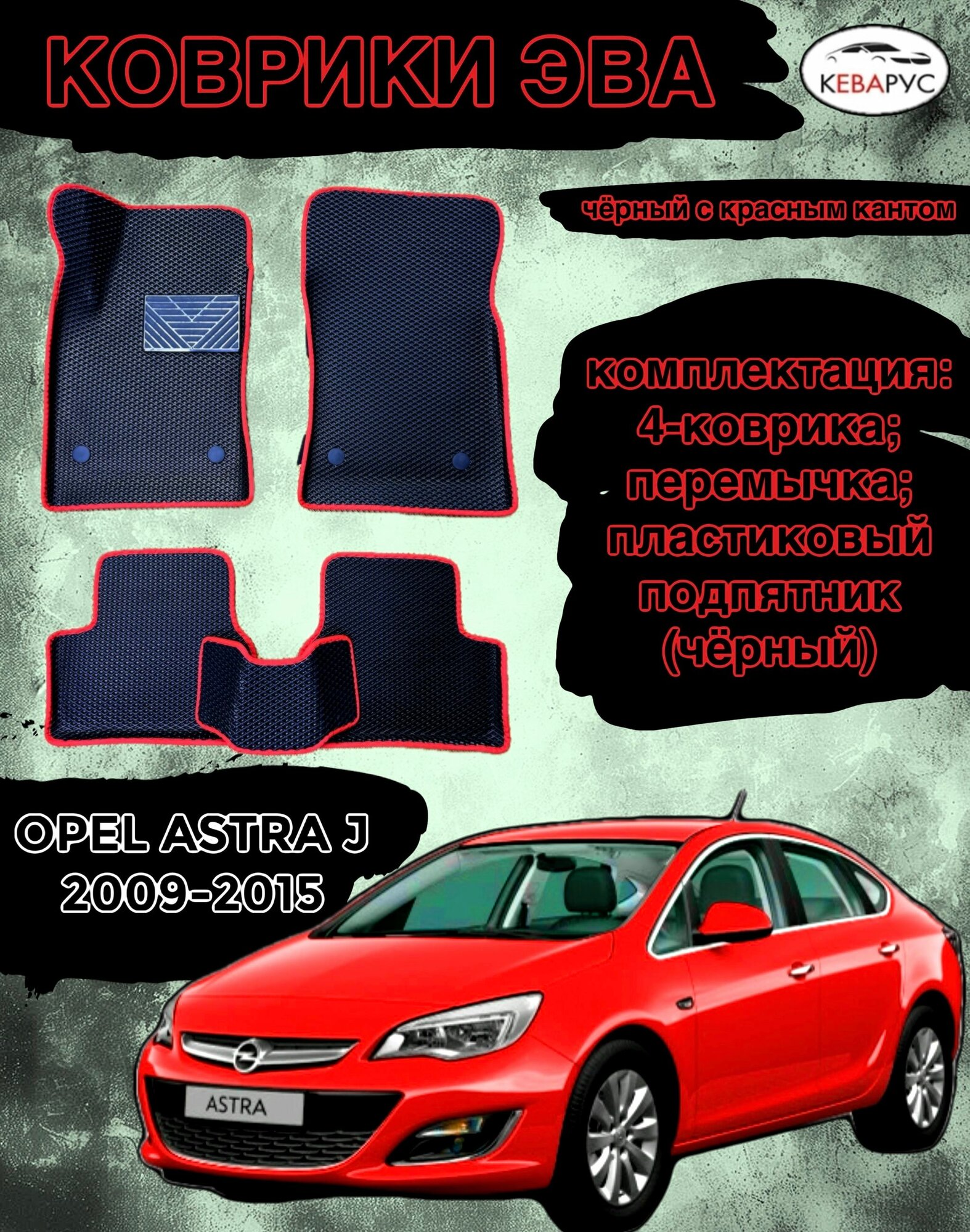 Комплект EVA с бортами Opel Astra J 2010-2015г. в./ Опель Астра j