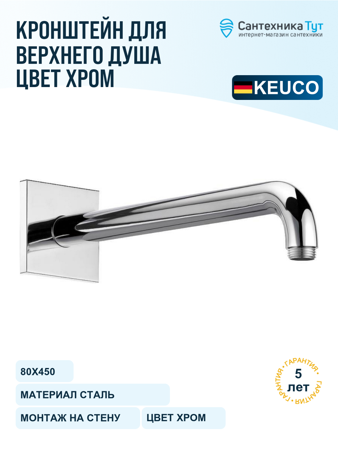 Кронштейн для верхнего душа Keuco 53088 010302 Хром
