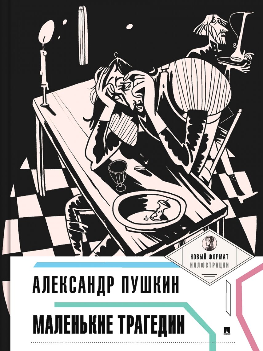 Маленькие трагедии. (Серия «Пьеса в лицах»).