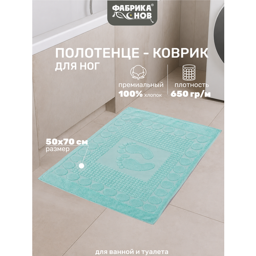 фото Полотенце для ног махровое 50×70 см, коврик для ванной, хлопок, 650 г/м², бирюзовое, фабрика снов