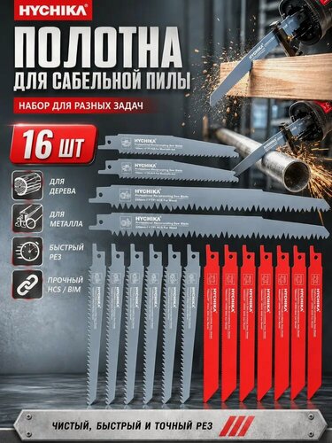 Изображение товара HYCHIKA 16 шт. Полотен для возвратно-поступательной пилы , Резка дерева и металла