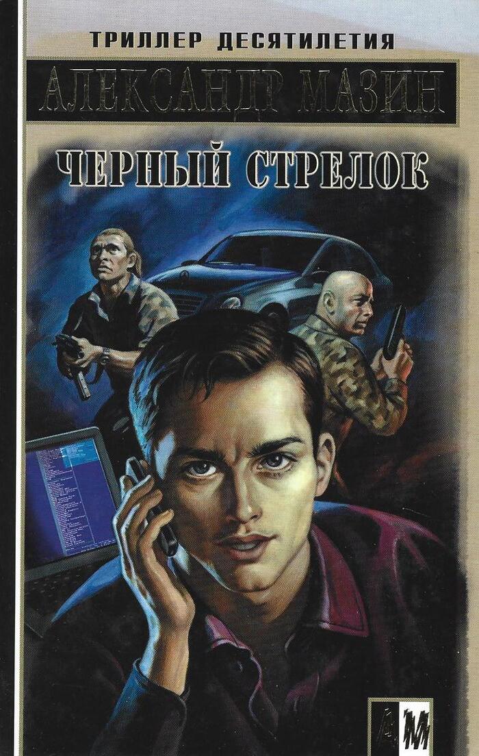 Черный стрелок