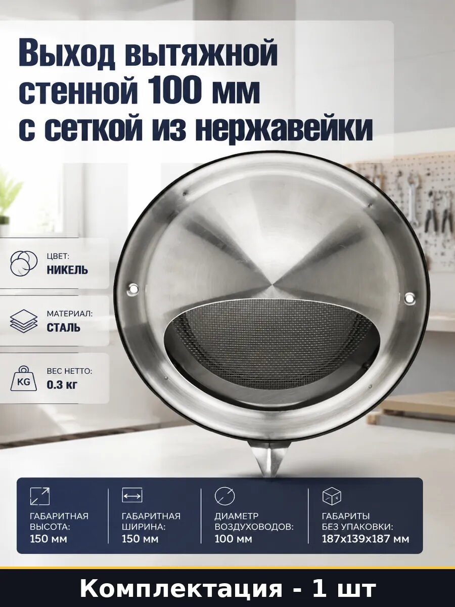 Выход вытяжной стенной 100 мм с сеткой из нержавейки