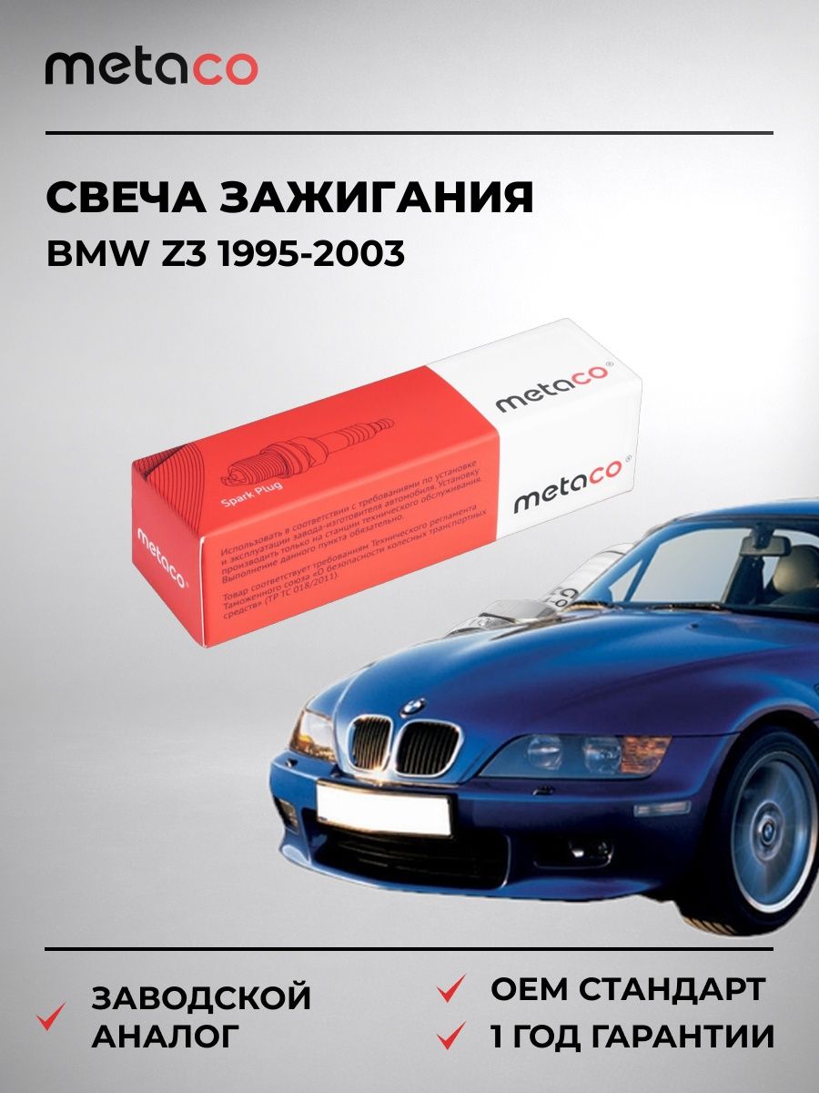 Свеча зажигания METACO 6904086 БМВ Z3 BMW Z3 1995-2003