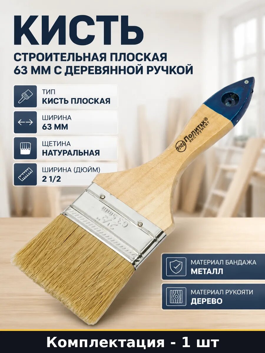 Кисть строительная плоская 63 мм с деревянной ручкой