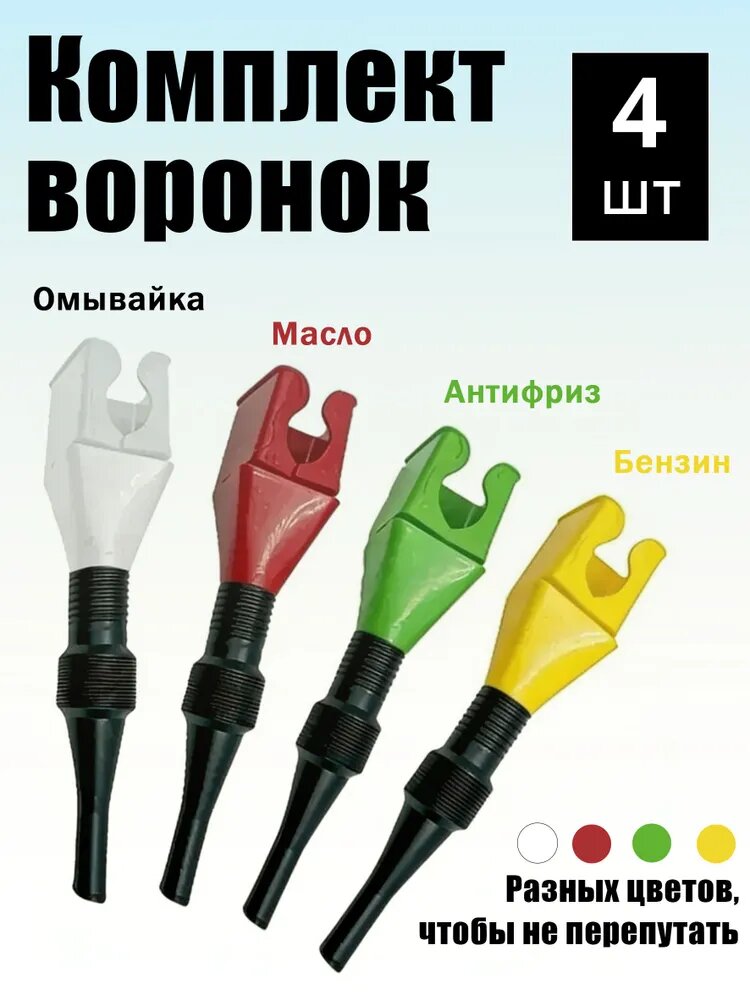 Набор автомобильных воронок 4 шт разноцветные, пластиковые, универсальные для залива масла, тосола, антифриза и жидкостей