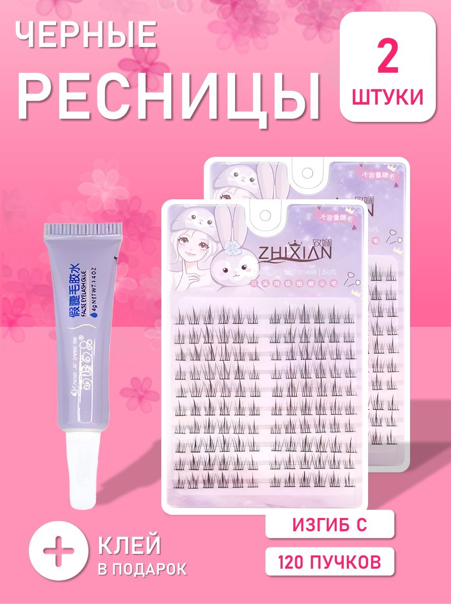 Ресницы черные завораживающие 120 пучков, 2 шт + клей