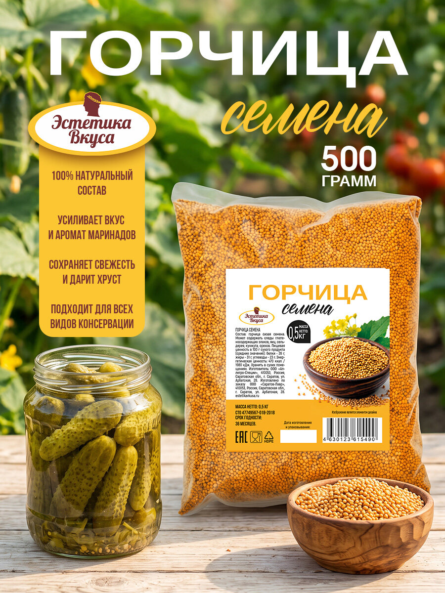 Горчица семена для засолки и маринования, в зёрнах Эстетика вкуса 500гр