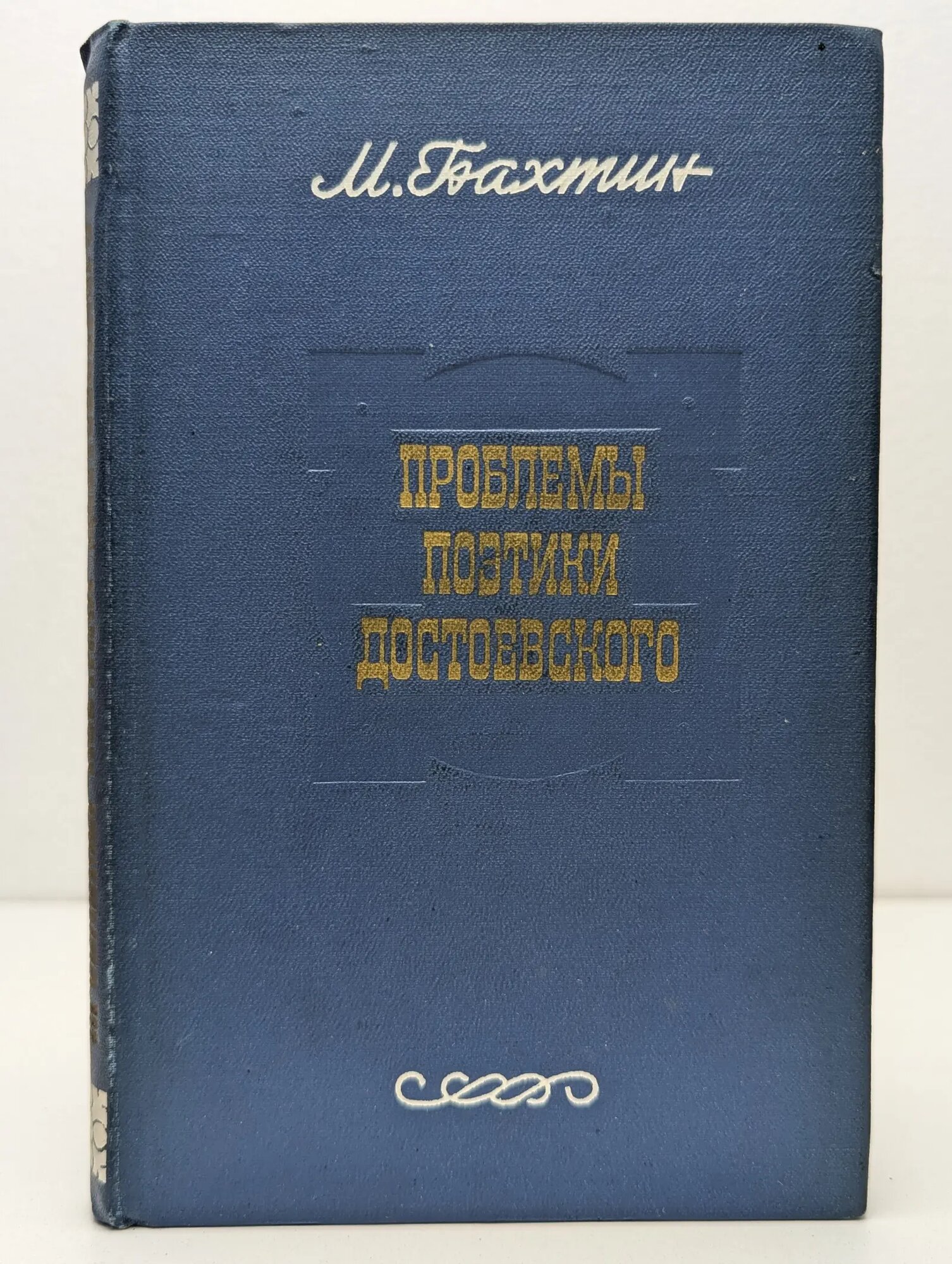 Проблемы поэтики Достоевского Бахтин Михаил Михайлович 1979